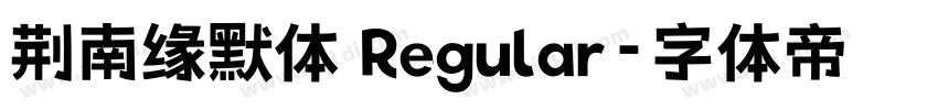 荆南缘默体 Regular字体转换